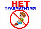 Детский травматизм и его профилактика 