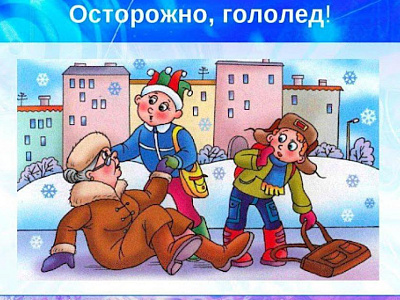 Правила противогололедных мероприятий и профилактика травматизма