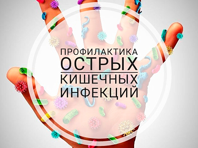 Профилактика ОКИ и гепатита А
