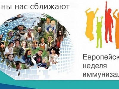 Европейская неделя иммунизации
