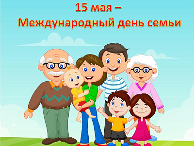 15 мая отмечаем Международный день семьи